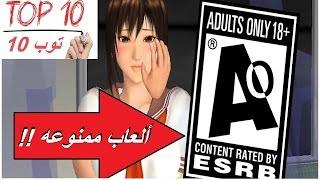 توب 10 - اكثر العاب ممنوعه بالعالم