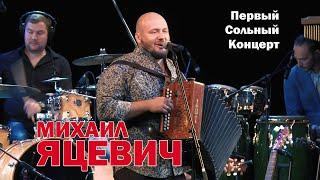 Михаил Яцевич. Первый сольный концерт. Театр Эстрады им. Аркадия Райкина. Часть 1