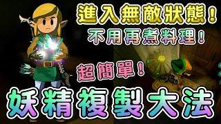 【王國之淚】 妖精的複製大法 不用再煮料理 以後就無敵了 方法超簡單 ｜薩爾達傳說｜一始村｜