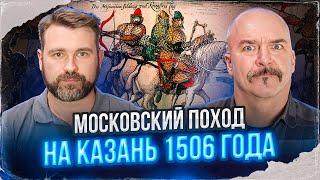 Клим Жуков Павел Канаев. Московский поход на Казань 1506 года