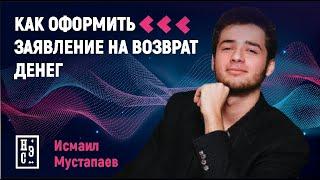 Как оформить заявление на возврат денег - Чарджбэк