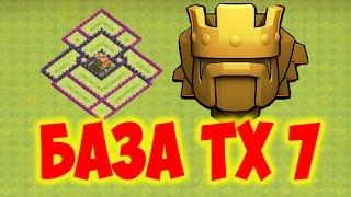 Base TH 7 - BEST DEFENSE STRATEGY Clash of Clans