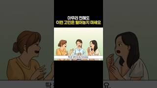 아무리 친해도 이런 고민은 털어놓지 마세요 정신과 의사의 조언