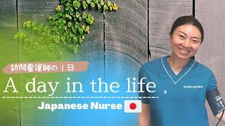 A Day in the life of a Japanese home visiting nurse 【訪問看護師の1日】