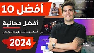 Top 10 Best Free Wordpress Themes 2024 ⭐ أفضل 10 ثيمات ووردبرس مجانية ⭐