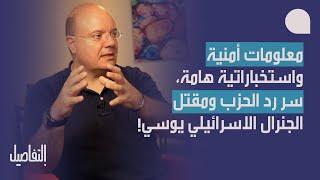 عماد رزق بمعطيات استخباراتية هامة سر رد الحزب ومقتل جنرال اسرائيلي بارز…ويكشف صفقات ماتت وبدائلها