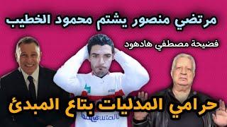 مرتضي منصور يشتم محمود الخطيب ياحرامي المدليات ويفضح مصطفى هادهود