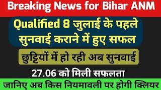 Bihar ANM 10709 में क्वालिफाइड के खुशखबरी..तो 2018 वाले परेशान Bihar anm 10709 latest news