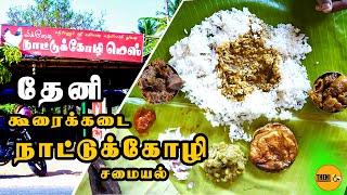 தேனி  கூரைக்கடை நாட்டுக்கோழி சமையல்  Theni Food Review தேனி சமையல்  Theni360