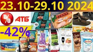 Скидки АТБ до -42% 23.10-29.10 2024 #акции #скидки #атб #анонсатб #акції #знижки #ціниатб #обзор