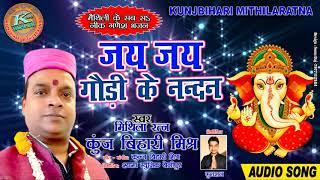 जय जय गौरी के नंदन  स्वर- कुंज बिहारी मिश्र  Maithili Ganesh  bhajan 2018