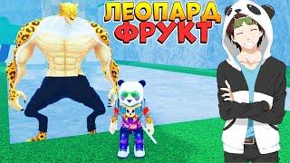 НОВЫЙ ФРУКТ ЛЕОПАРД  РОБЛОКС ВАН ПИС но не БЛОКС ФРУТС - Fruit Battlegrounds Leopard