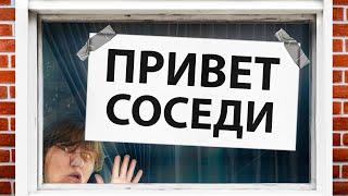 Общаюсь с Домом Напротив ПЛАКАТАМИ на ОКНЕ