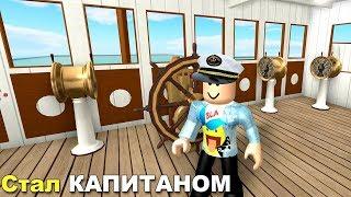 Я Капитан на ТИТАНИКЕ - Попытаемся повернуть от АЙСБЕРГА - Роблокс Титаник -  Roblox Titanic