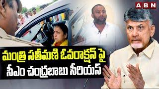 మంత్రి సతీమణి ఓవరాక్షన్ పై సీఎం చంద్రబాబు సీరియస్  CM Chandrababu  ABN Telugu