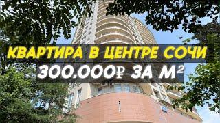 Квартира в Сочи около моря по горячей цене Срочная продажа