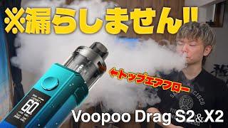 【電子タバコ】液漏れしない超絶爆煙VAPE 『Voopoo Drag S2&X2』がトップエアフローでマジで安心