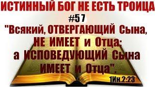 #57 Всякий отвергающий Сына не имеет и Отца а исповедующий Сына имеет и Отца. Значение?