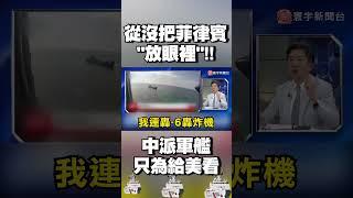 「從沒把菲律賓放眼裡！」習近平南海派軍艦.海警船 彭華幹：一切都是給美國看｜#寰宇新聞 @globalnewstw