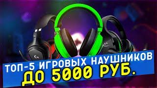 #ТОП-5 ИГРОВЫХ НАУШНИКОВ ДО 5 000 РУБЛЕЙ #топ #игровыенаушники #игра #5000