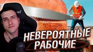 Залипательные Рабочие от Которых Невозможно Оторвать Взгляд  Реакция Hellyeahplay