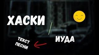 Хаски - Иуда Текст песниLirics