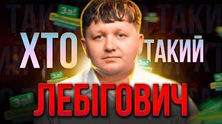 ХТО такий ЛЕБІГОВИЧ ?  Прикол який вийшов з-під контролю  Хто такий МІША ЛЕБІГА?