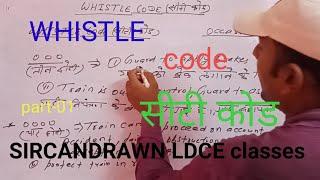 #whistle codesiti codeसीटी कोडgoods guarddepartmental examspromotional examsvibhagiye pariksha