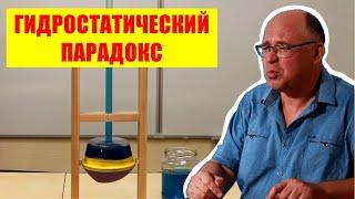 Гидростатический парадокс