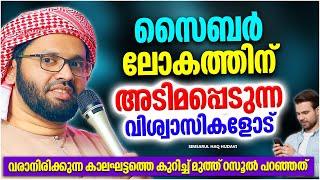 സൈബർ ലോകത്തിന് അടിമപ്പെടുന്ന വിശ്വാസികളോട്  ISLAMIC SPEECH MALAYALAM 2023  SIMSARUL HAQ HUDAVI