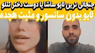 لایو جنجالی و جدید ساشا سبحانی با دوست دختر امیرتتلو - live sasha sobhani