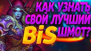 КАК ОПРЕДЕЛИТЬ ЛУЧШУЮ ШМОТКУ В World of Warcraft ДЛЯ СВОЕГО КЛАССА И СПЕКА? Пример на Cata Classic