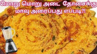 க்ரிஸ்பியான கையேந்திபவன் அடை தோசை செய்வது எப்படி? ADAI DOSAI  adai recipe in tamil  healthy