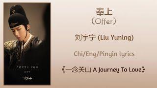 奉上 Offer - 刘宇宁 Liu Yuning《一念关山 A Journey To Love》ChiEngPinyin lyrics