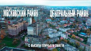 4K Калининград. Московский и Центральный районы