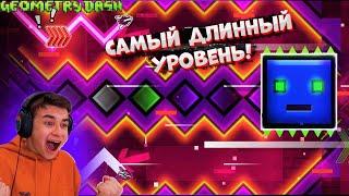 ПРОШЁЛ САМЫЙ ДЛИННЫЙ УРОВЕНЬ В GEOMETRY DASH