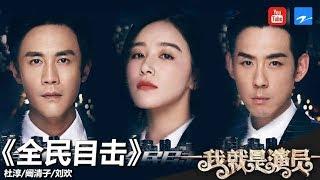 杜淳 刘欢 阚清子《全民目击》《我就是演员》第10期 表演片段 20181117浙江卫视官方HD