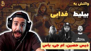 Fadaei - Bilit Prod. By Mahdyar Reaction  ری اکشن به فدایی - بیلیط