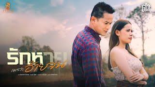 รักหายเพราะอ้ายจน - ดำ ดัสกร  ซองเดอ【Official MV】