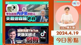 【幫港出聲與HKG報聯合製作‧今日焦點】華為新機再逆襲的啟示：美難逃霸極必衰 加速強搶TikTok 更顯美國式腐敗