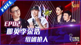 ENG SUB 正片FULL【2021中国好声音】EP2：盲选现场再现“周深”？那英坐在李荣浩椅子上抢人 SingChina 20210806 第二集