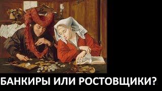 БАНКИРЫ ИЛИ РОСТОВЩИКИ?