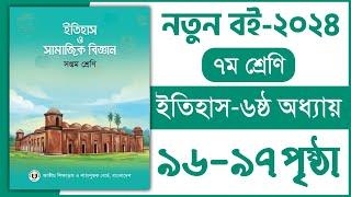 ৭ম শ্রেণি ইতিহাস ৬ষ্ঠ অধ্যায় ৯৬-৯৭ পৃষ্ঠা  Class 7 Itihas o samajik Biggan chapter 6 page 96-97