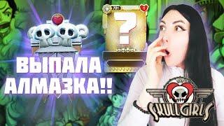 ААА УРАА ВЫПАЛА ШИКАРНАЯ АЛМАЗКА ОТКРЫВАЮ РЕЛИКВИИ В SKULLGIRLS