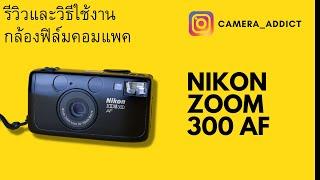 รีวิวกล้องฟิล์มคอมแพค NIKON ZOOM 300 AF