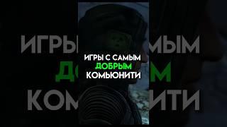 Игры с самым добрым комьюнити #game