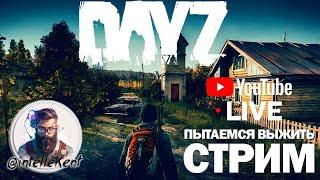 Стрим DAYZ выживание в трудных условиях PVP #dayz #дэйз #стримдэйз