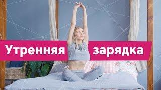 Утренняя зарядка от Workout  Будь в форме