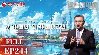 【最新EP244】“中国热”让西方的反华宣传彻底破！对54国公民施行免签政策吸引了大量海外游客听#张维为 分析何为“中国热”和“中国模式热”？｜#这就是中国｜China Now｜#FULL