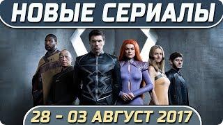 Новые сериалы лета 2017 28 август – 03 сентябрь Выход новых сериалов 2017